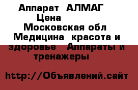 Аппарат  АЛМАГ. › Цена ­ 7 500 - Московская обл. Медицина, красота и здоровье » Аппараты и тренажеры   